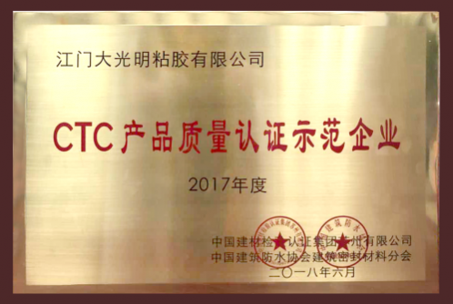 CTC产品质量认证示范企业