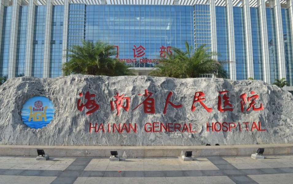 海南省人民医院